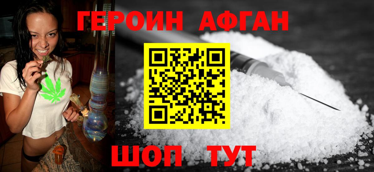 Героин Афган Набережные Челны